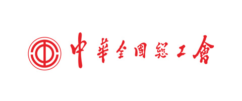 中華全國(guó)總工會(huì)